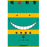 暗殺教室 (2) (電子書)