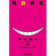 暗殺教室 (3) (電子書)