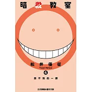 暗殺教室 (4) (電子書)
