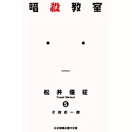 暗殺教室 (5) (電子書)
