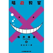 暗殺教室 (6) (電子書)
