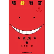 暗殺教室 (7) (電子書)