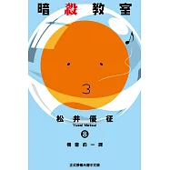 暗殺教室 (8) (電子書)