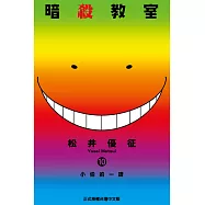 暗殺教室 (10) (電子書)