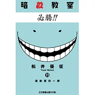 暗殺教室 (11) (電子書)