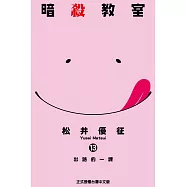 暗殺教室 (13) (電子書)