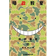 暗殺教室 (14) (電子書)