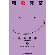 暗殺教室 (15) (電子書)