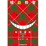 暗殺教室 (16) (電子書)