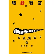 暗殺教室 (17) (電子書)