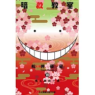暗殺教室 (18) (電子書)