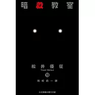 暗殺教室 (19) (電子書)