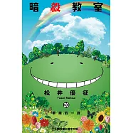 暗殺教室 (20) (電子書)