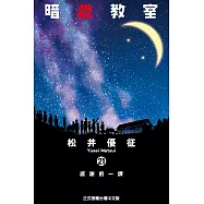 暗殺教室 (21) (電子書)