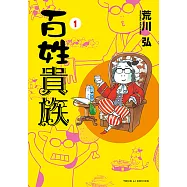 百姓貴族 (1) (電子書)