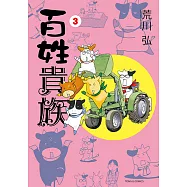 百姓貴族 (3) (電子書)