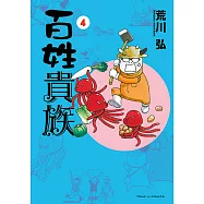 百姓貴族 (4) (電子書)