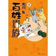 百姓貴族 (5) (電子書)