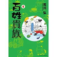 百姓貴族 (6) (電子書)