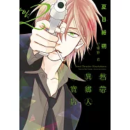 熱帶異鄉人珠寶店 (2) (電子書)