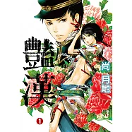 豔漢 (1) (電子書)