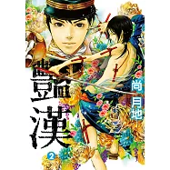 豔漢 (2) (電子書)