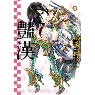 豔漢 (4) (電子書)