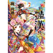 豔漢 (5) (電子書)