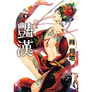 豔漢 (9) (電子書)