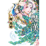 豔漢 (11) (電子書)