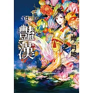 豔漢 (12) (電子書)