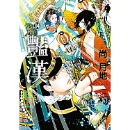 豔漢 (14) (電子書)