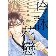 吟詠花戀 (2) (電子書)