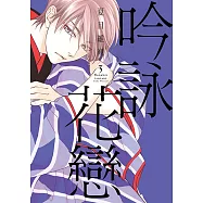 吟詠花戀 (3) (電子書)