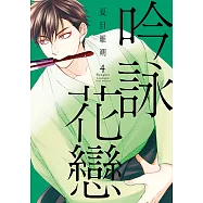 吟詠花戀 (4) (電子書)
