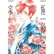 極彩之家 (3) (電子書)