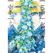 極彩之家 (4) (電子書)