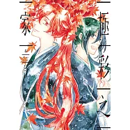 極彩之家 (5) (電子書)