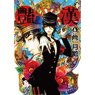 豔漢 (6) (電子書)