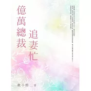 億萬總裁追妻忙(全) (電子書)