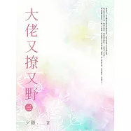 大佬又撩又野(三) (電子書)