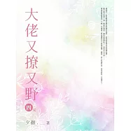 大佬又撩又野(四)完 (電子書)