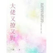 大佬又撩又野(全) (電子書)