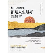 每一次因果，都是人生最好的練習：成為自己生命的主人 (電子書)