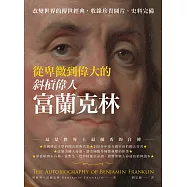 從卑微到偉大的斜槓偉人富蘭克林：改變世界的傳世經典，收錄珍貴圖片，史料完備 (電子書)