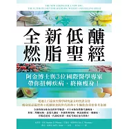 全新低醣燃脂聖經：阿金博士與3位國際醫學專家帶你扭轉疾病、終極瘦身! (電子書)