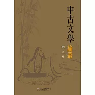 中古文學論叢 (電子書)