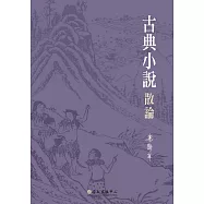 古典小說散論 (電子書)