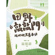 田野敲敲門──現地研究基本功 (電子書)