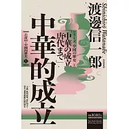 岩波新書.中國的歷史1：中華的成立 (電子書)